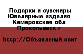 Подарки и сувениры Ювелирные изделия. Кемеровская обл.,Прокопьевск г.